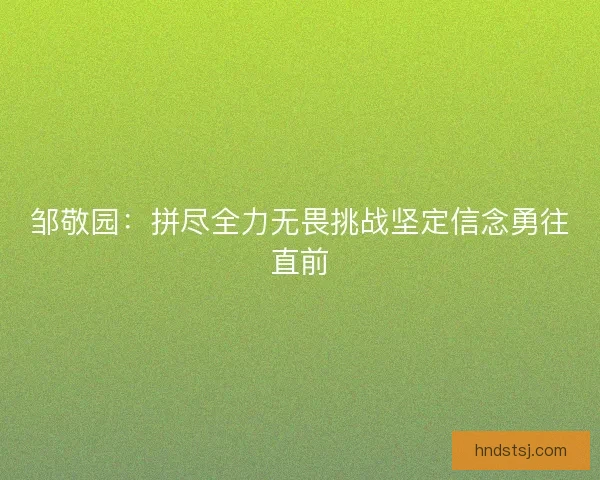 邹敬园：拼尽全力无畏挑战坚定信念勇往直前