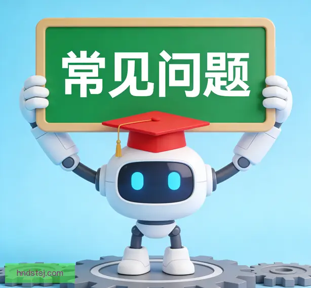 常见问题